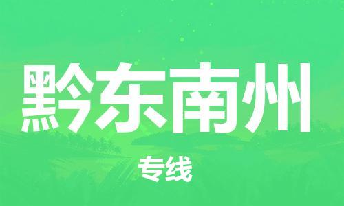 杭州到黔东南州物流专线-杭州至黔东南州专线-全面仓储，全方位支持