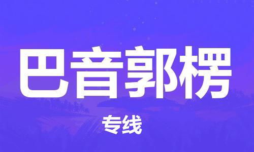 杭州到巴音郭楞物流|杭州到巴音郭楞专线|门到门运输