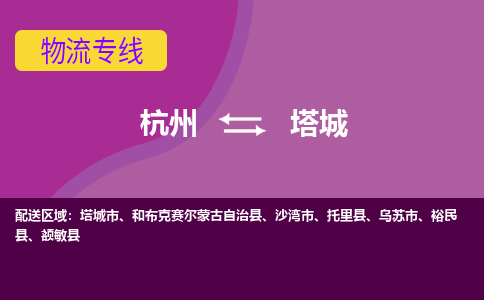 杭州到塔城物流专线-杭州到塔城货运（今日/热点线路）