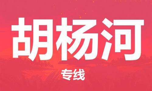 杭州到胡杨河物流公司|杭州到胡杨河专线（所有货源/均可承运）