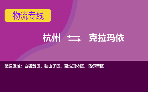 杭州到克拉玛依物流专线-杭州到克拉玛依货运（今日/热点线路）