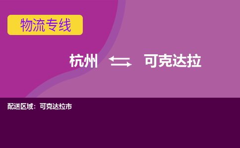 杭州到可克达拉物流专线-杭州到可克达拉货运（今日/热点线路）