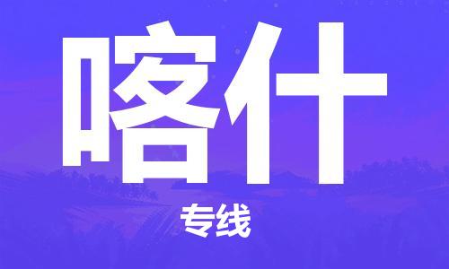 杭州到喀什物流|杭州到喀什专线|门到门运输