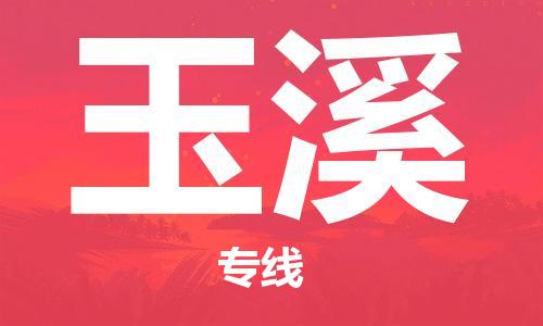 杭州到玉溪物流专线-杭州至玉溪专线-全面仓储，全方位支持