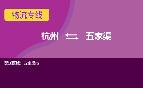 杭州到五家渠物流专线-杭州到五家渠货运（今日/热点线路）