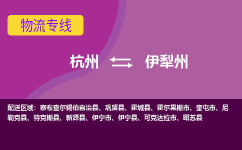 杭州到伊犁州物流专线-杭州到伊犁州货运（今日/热点线路）