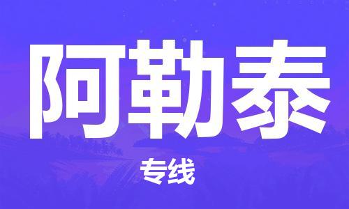 杭州到阿勒泰物流公司|杭州到阿勒泰专线（所有货源/均可承运）