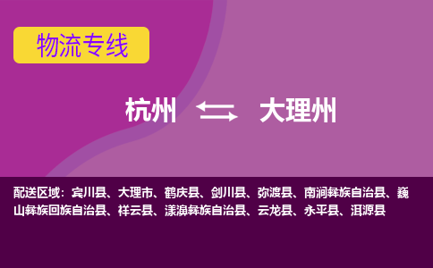 杭州到大理州物流公司-可靠快速杭州至大理州专线