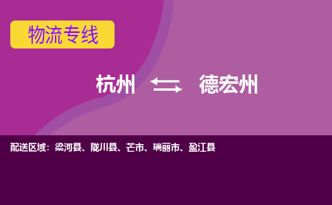 杭州到德宏州物流公司-可靠快速杭州至德宏州专线