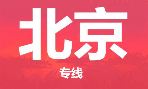 杭州到北京物流公司|杭州到北京专线（所有货源/均可承运）