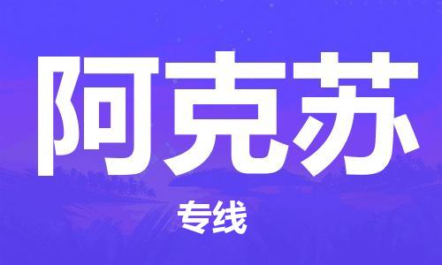 杭州到阿克苏物流|杭州到阿克苏专线|门到门运输