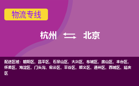 杭州到北京物流专线-杭州到北京货运（今日/热点线路）