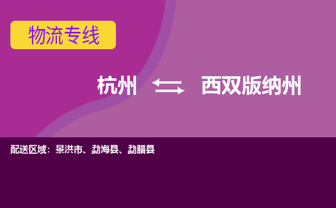 杭州到西双版纳州物流公司-可靠快速杭州至西双版纳州专线