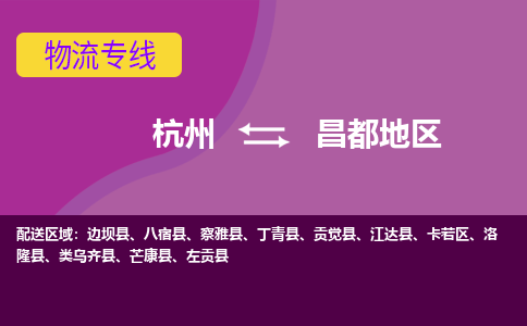 杭州到昌都地区物流公司-可靠快速杭州至昌都地区专线