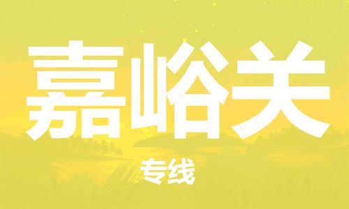 杭州到嘉峪关物流专线-杭州至嘉峪关专线-全面仓储，全方位支持