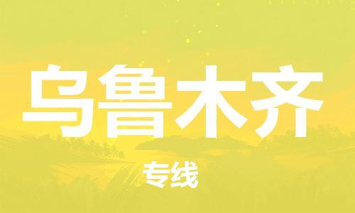 杭州到乌鲁木齐物流公司-杭州至乌鲁木齐货运专线-安全快捷，全方位支持