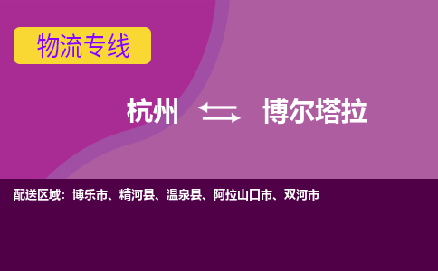 杭州到博尔塔拉物流公司-可靠快速杭州至博尔塔拉专线