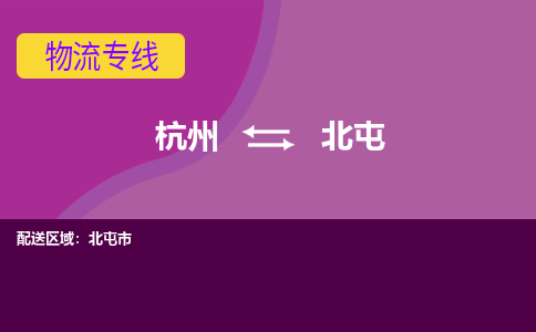 杭州到北屯物流公司-可靠快速杭州至北屯专线