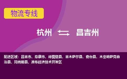 杭州到昌吉州物流公司-可靠快速杭州至昌吉州专线