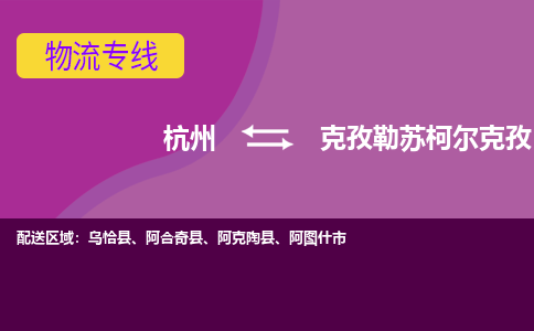 杭州到克孜勒苏柯尔克孜物流公司-可靠快速杭州至克孜勒苏柯尔克孜专线