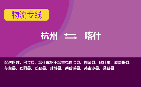 杭州到喀什物流公司-可靠快速杭州至喀什专线