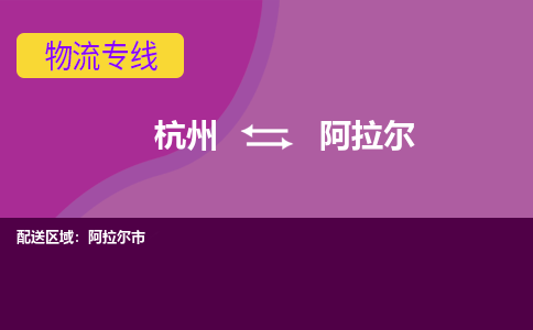 杭州到阿拉尔物流公司-可靠快速杭州至阿拉尔专线