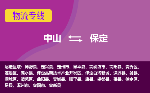 中山到保定物流专线-中山到保定货运（今日/热点线路）