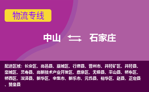 中山到石家庄物流专线-中山到石家庄货运（今日/热点线路）