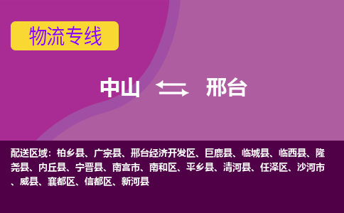 中山到邢台物流专线-中山到邢台货运（今日/热点线路）