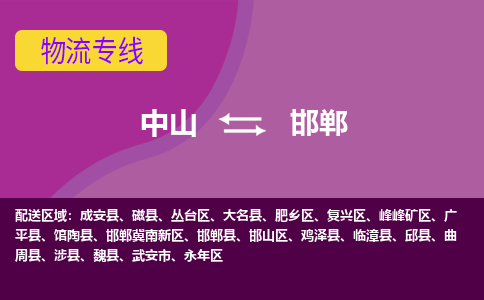 中山到邯郸物流专线-中山到邯郸货运（今日/热点线路）