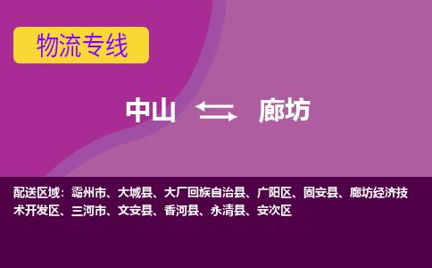 中山到廊坊物流专线-中山到廊坊货运（今日/热点线路）