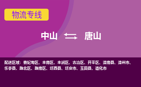 中山到唐山物流专线-中山到唐山货运（今日/热点线路）