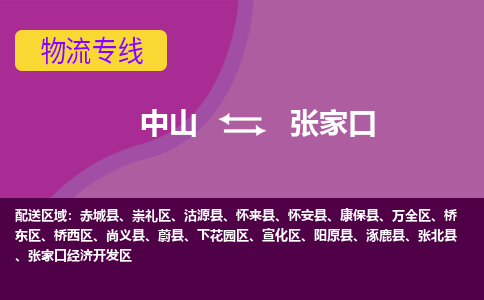 中山到张家口物流专线-中山到张家口货运（今日/热点线路）