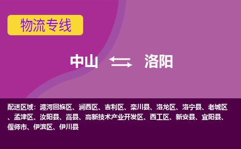 中山到洛阳物流公司-可靠快速中山至洛阳专线