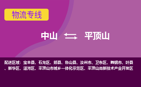 中山到平顶山物流公司-可靠快速中山至平顶山专线