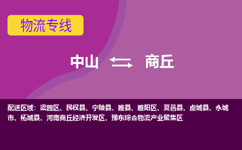 中山到商丘物流公司-可靠快速中山至商丘专线