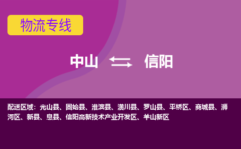 中山到信阳物流公司-可靠快速中山至信阳专线