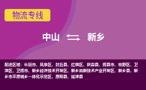 中山到新乡物流专线-中山到新乡货运（今日/热点线路）