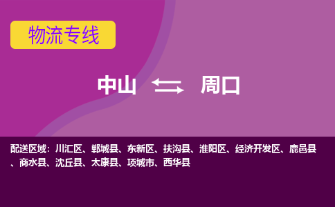 中山到周口物流公司-可靠快速中山至周口专线