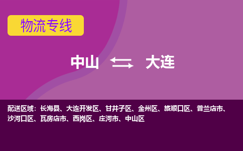 中山到大连物流专线-中山到大连货运（今日/热点线路）