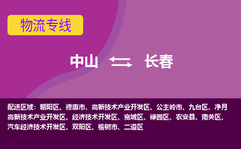 中山到长春物流公司-可靠快速中山至长春专线