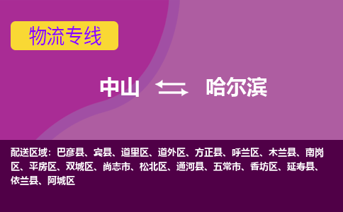 中山到哈尔滨物流公司-可靠快速中山至哈尔滨专线