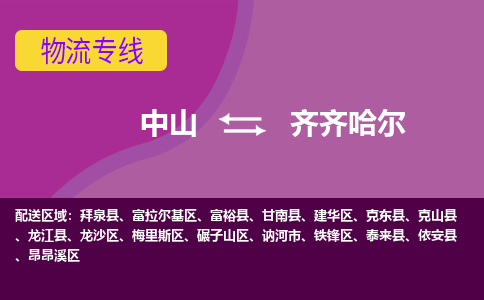 中山到齐齐哈尔物流公司-可靠快速中山至齐齐哈尔专线