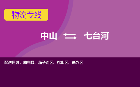 中山到七台河物流专线-中山到七台河货运（今日/热点线路）