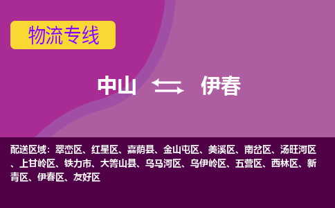 中山到伊春物流专线-中山到伊春货运（今日/热点线路）