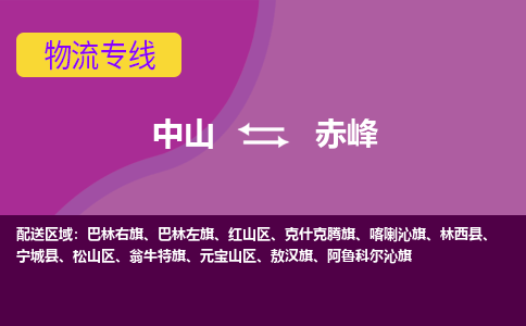 中山到赤峰物流专线-中山到赤峰货运（今日/热点线路）