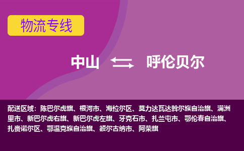 中山到呼伦贝尔物流公司-可靠快速中山至呼伦贝尔专线