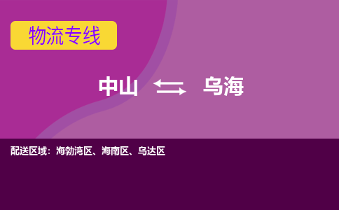 中山到乌海物流专线-中山到乌海货运（今日/热点线路）