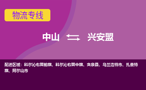 中山到兴安盟物流专线-中山到兴安盟货运（今日/热点线路）