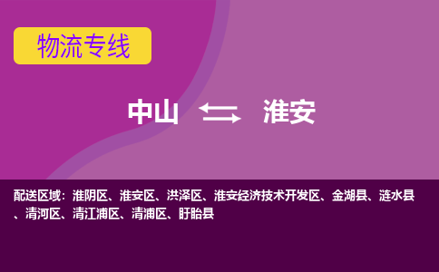 中山到淮安物流专线-中山到淮安货运（今日/热点线路）